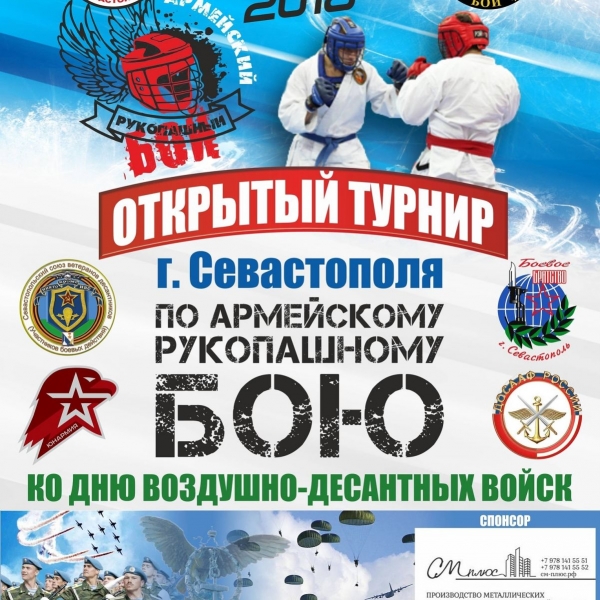 В Севастополе к дню ВДВ проведут турнир по рукопашному бою