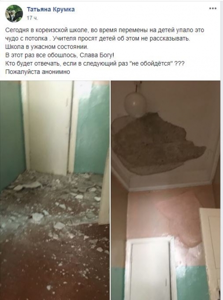 Фотофакт: в крымской школе на головы детям с потолка оборвался крупный кусок штукатурки