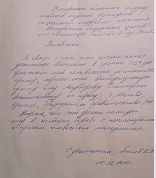 «На борьбу с человеческим материалом»: пенсионер вернул Медведеву пенсионную надбавку