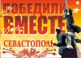 Фильм студии "Лавр" о Русской весне в Севастополе получил главный приз фестиваля "Победили вместе"