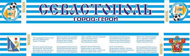 В Севастополе выбирают вид шарфа для футбольных болельщиков [фото]