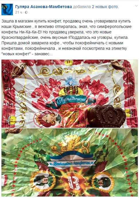 Фотофакт: в Крым завезли конфеты "вежливые" и "Путятешна"
