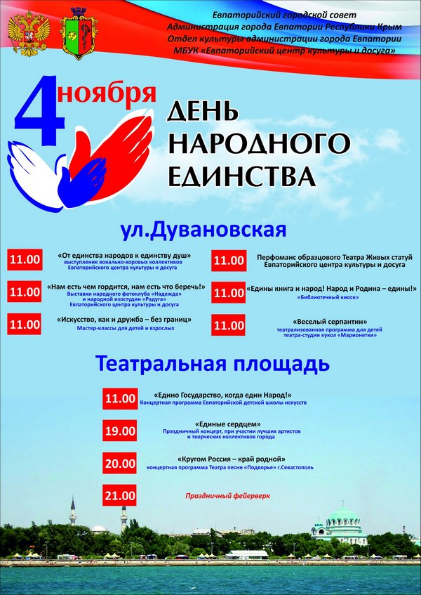 Как в Крыму и Севастополе отметят День народного единства [программа по городам]