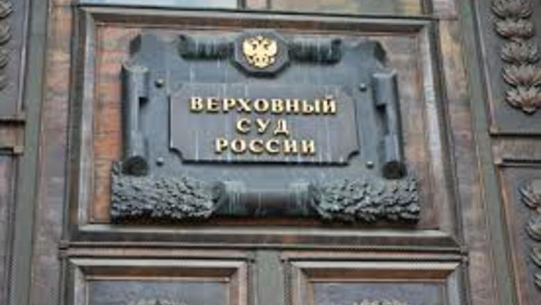 Верховный суд РФ разрешил конфискацию имущества невиновных