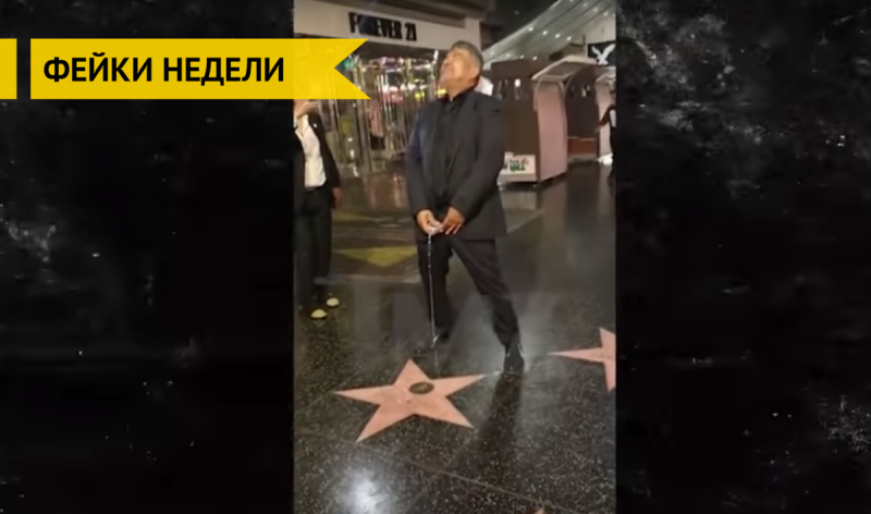  Фейки недели: голливудский актер помочился на звезду Трампа в Лос-Анджелесе 