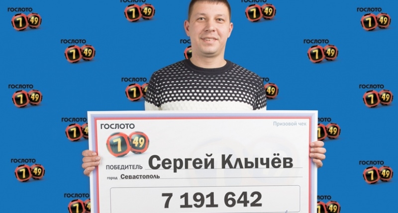 Севастополец выиграл в лотерею 7 млн рублей
