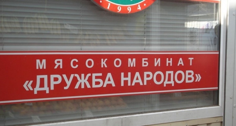 Росгвардия проиграла суд с крымским мясокомбинатом «Дружба народов»