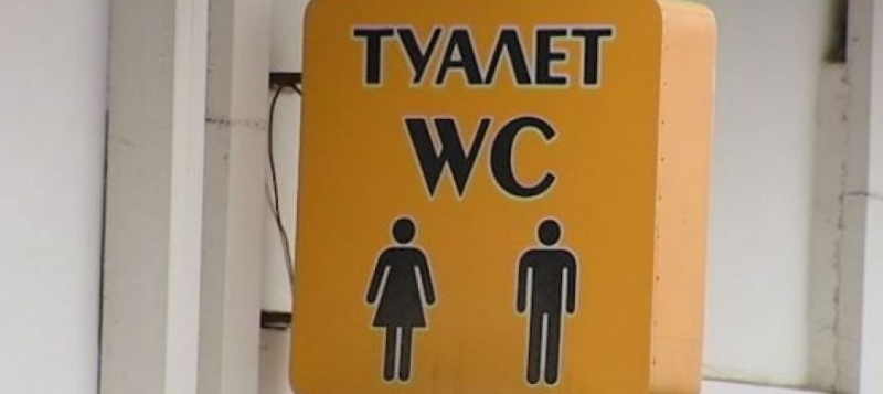 В Севастополе пересчитают и обновят общественные туалеты