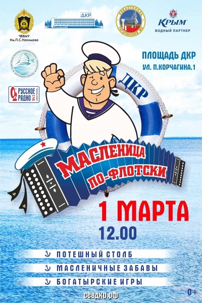 В Севастополе готовятся отпраздновать Масленицу по-флотски [афиша]