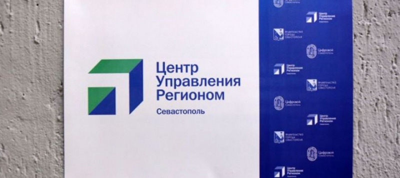 В Севастополе запускают "Центр управления регионом"