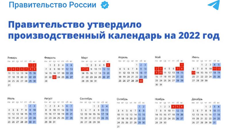 Сколько выходных и праздничных дней будет у россиян в 2022 году