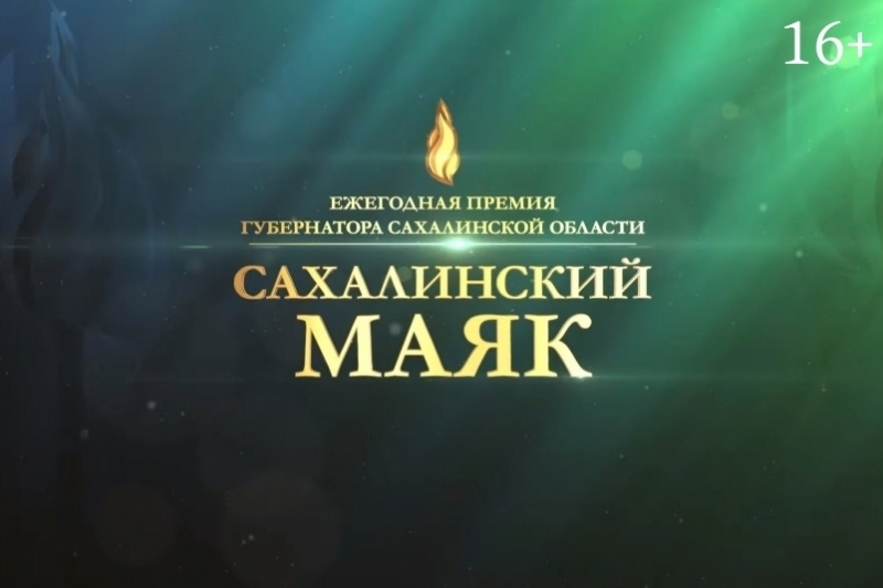 На Сахалине объявлен прием заявок на конкурс "Человек года"