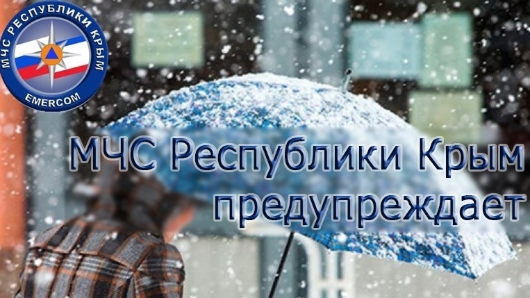 Штормовое предупреждение в Крыму на 21 и 22 февраля объявило МЧС