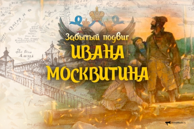 Забытый подвиг Ивана Москвитина: в 1639 году Россия выходит к Тихому океану