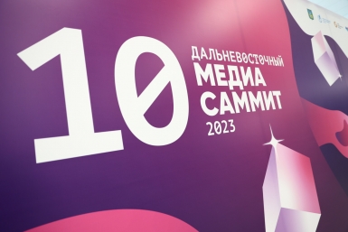 Юбилейный МедиаСаммит Дальнего Востока: 10-я "точка сборки" медиа, власти и бизнеса