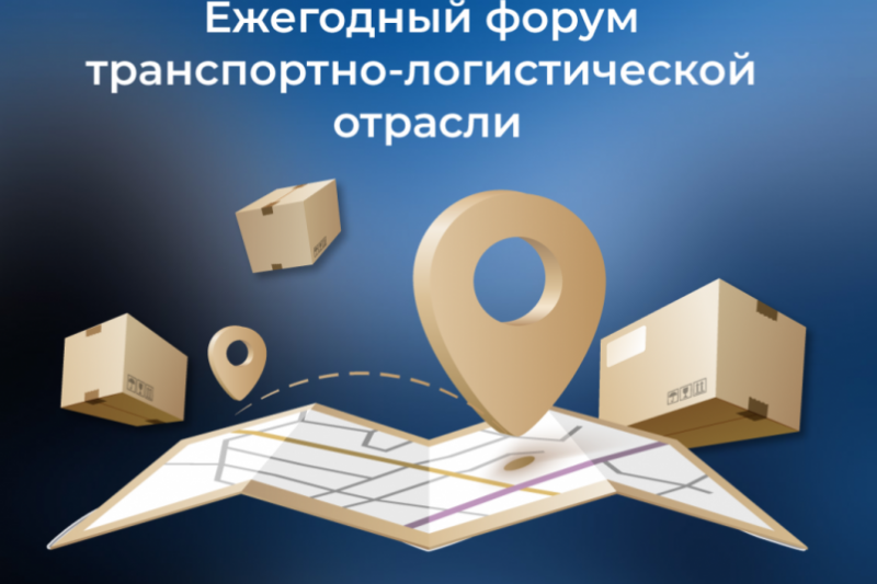 Ежегодный форум транспортно-логистической отрасли пройдет в Москве